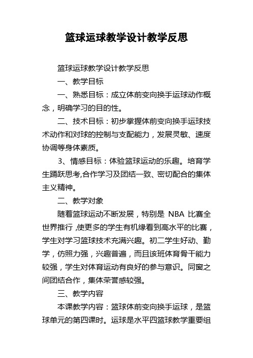 篮球运球教学设计教学反思