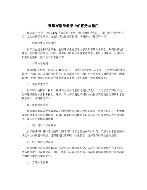 微课在数学教学中的优势与作用