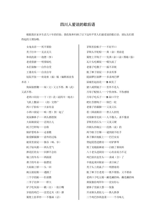 四川人爱说的歇后语