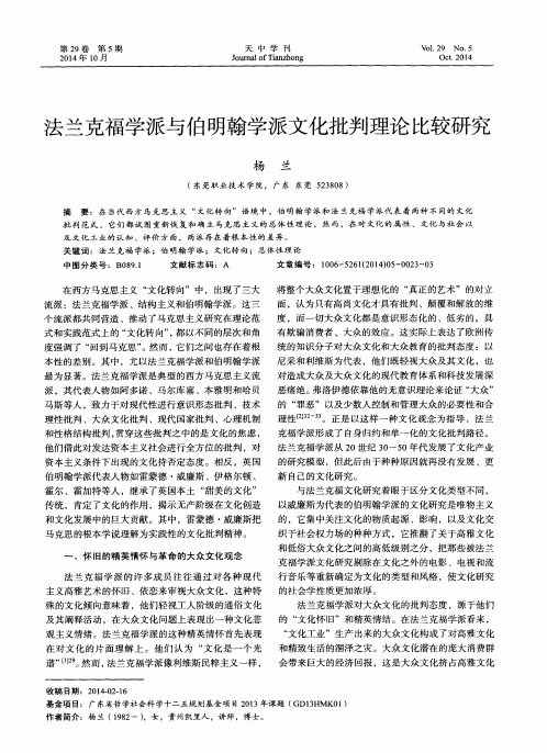 法兰克福学派与伯明翰学派文化批判理论比较研究