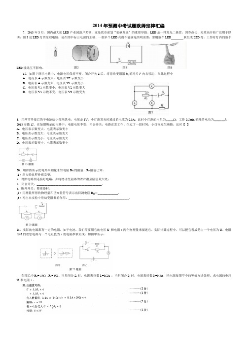 2014年预测中考试题欧姆定律汇编