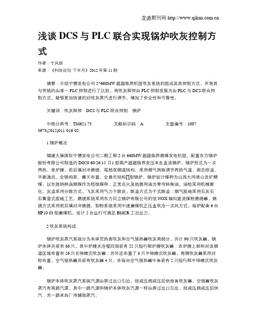 浅谈DCS与PLC联合实现锅炉吹灰控制方式