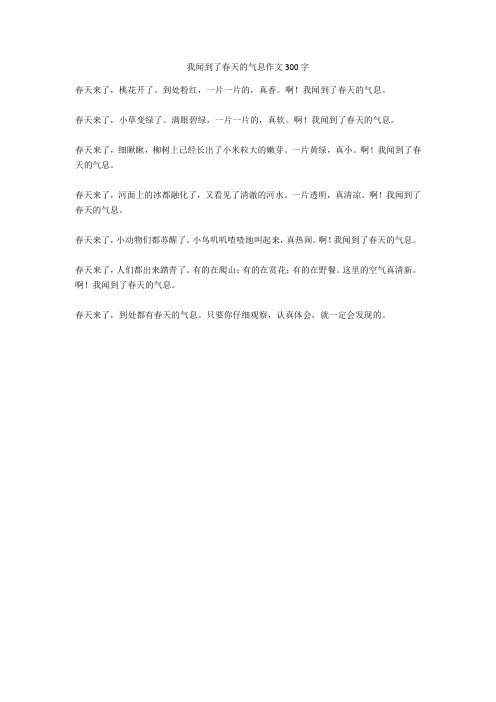 我闻到了春天的气息作文300字