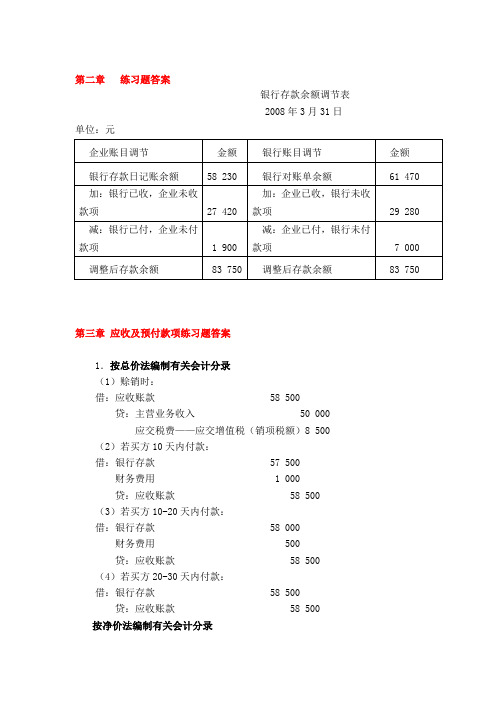 中级财务会计第四版习题答案