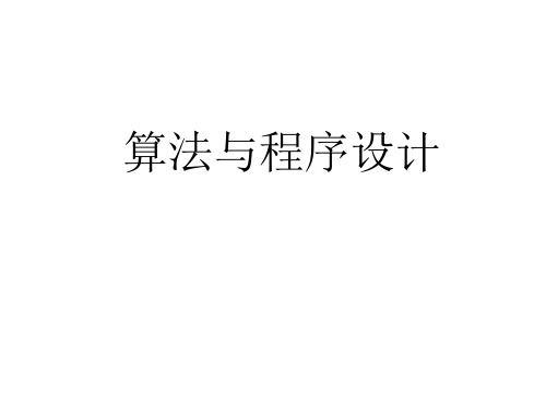 山东省日照青山学校中图版高中信息技术选修1课件：算法与程序设计(共18张PPT)