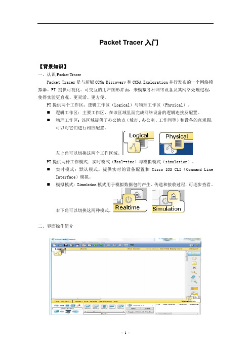 Packet_Tracer入门