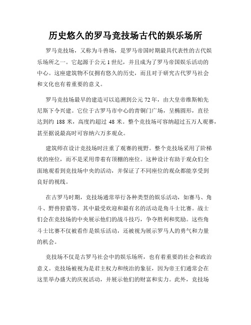 历史悠久的罗马竞技场古代的娱乐场所