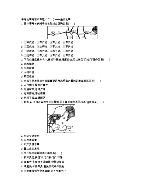 中考地理考前训练题(二十)——经济发展(附参考答案)