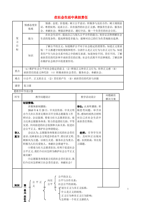 九年级政治全册 第一单元 在社会生活中承担责任教案 鲁教版