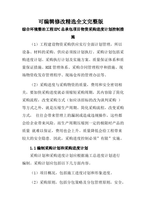 综合环境整治工程EPC总承包项目物资采购进度计划控制措施精选全文完整版