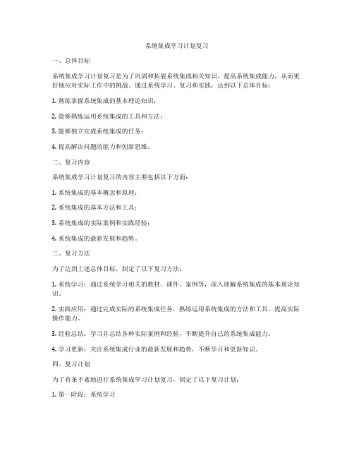 系统集成学习计划复习