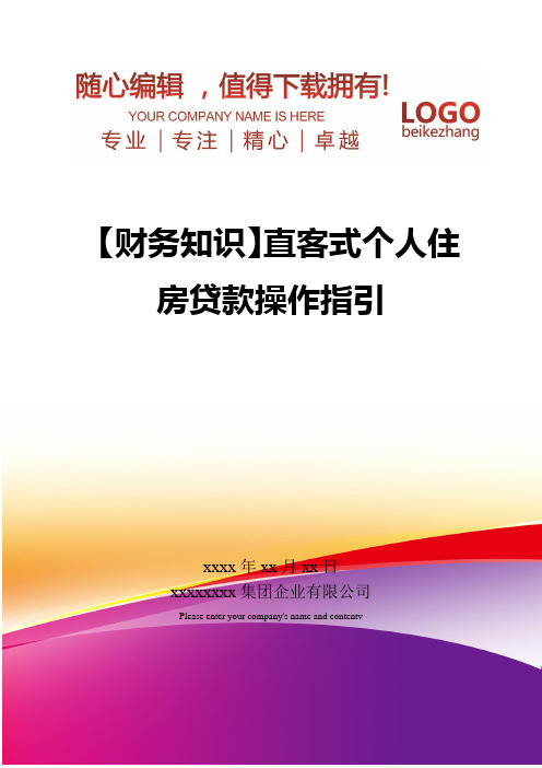 精编【财务知识】直客式个人住房贷款操作指引