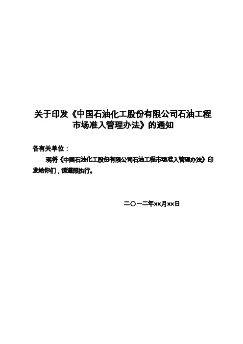 中国石油化工股份有限公司石油工程市场准入管理办法