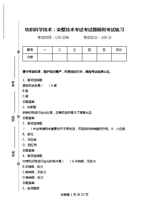 纺织科学技术：染整技术考试考试题模拟考试练习.doc