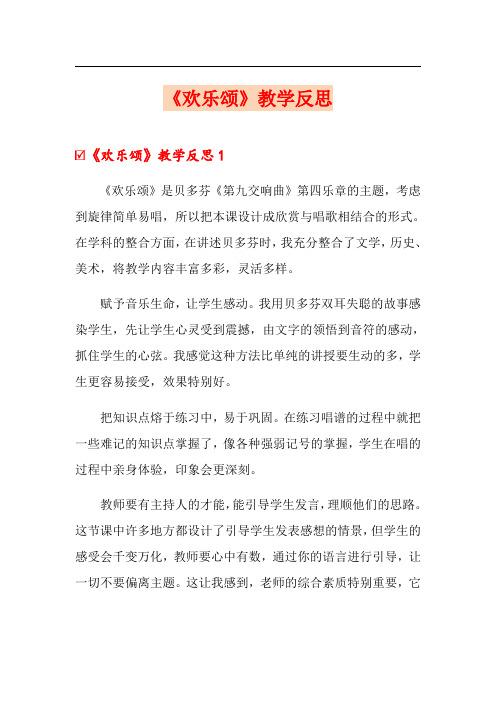 《欢乐颂》教学反思