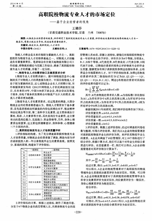 高职院校物流专业人才的市场定位——基于企业经营者的视角