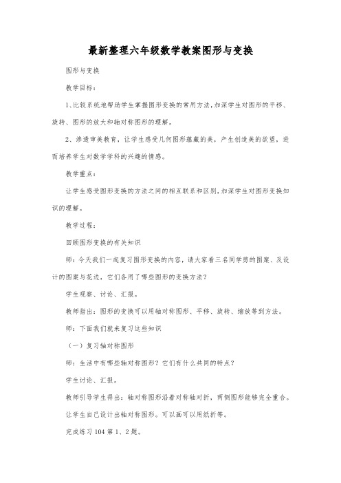 最新整理六年级数学教案图形与变换.docx