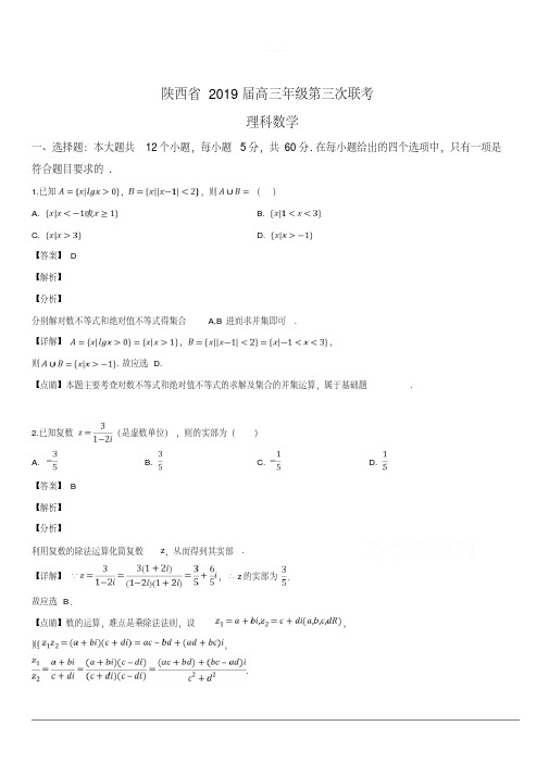 2019届高三年级第三次联考理科数学试卷含解析