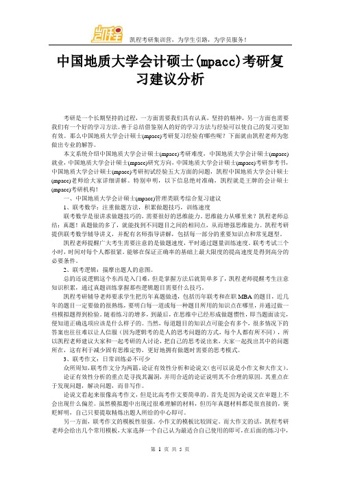 中国地质大学会计硕士(mpacc)考研复习建议分析