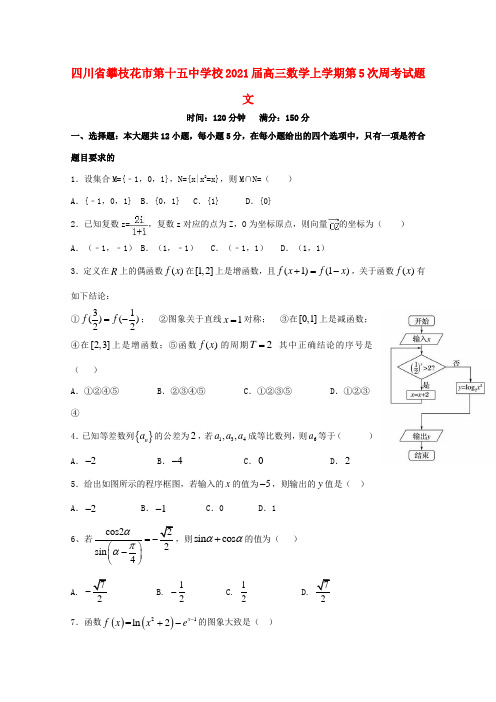 校高三数学上学期第5次周考试题 文-人教版高三全册数学试题