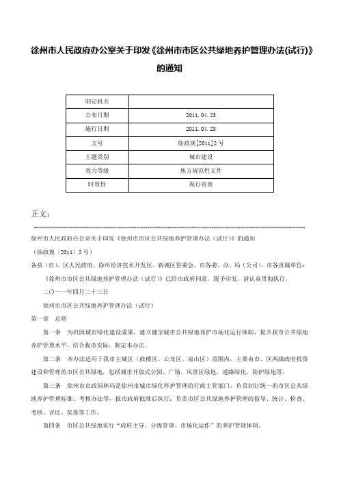 徐州市人民政府办公室关于印发《徐州市市区公共绿地养护管理办法(试行)》的通知-徐政规[2011]2号