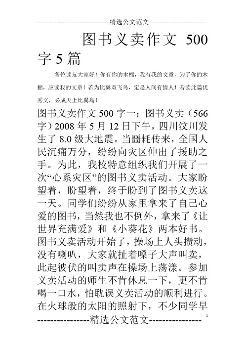 图书义卖作文500字5篇