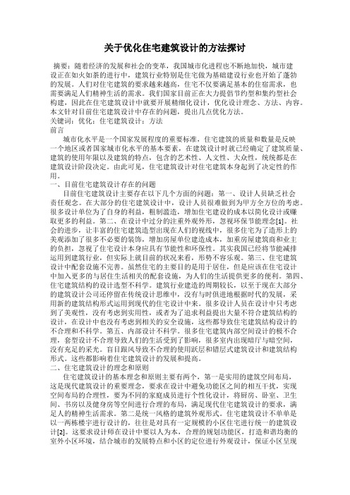 关于优化住宅建筑设计的方法探讨