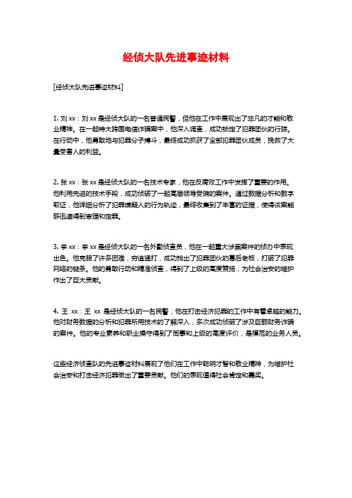 经侦大队先进事迹材料