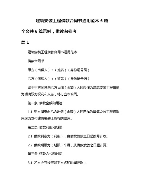 建筑安装工程借款合同书通用范本6篇