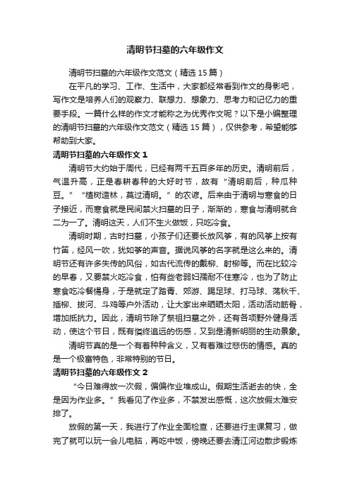 清明节扫墓的六年级作文范文（精选15篇）