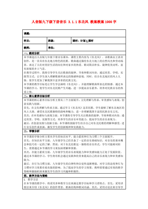 人音版九下级下册音乐3.1.1东北风教案教案1000字