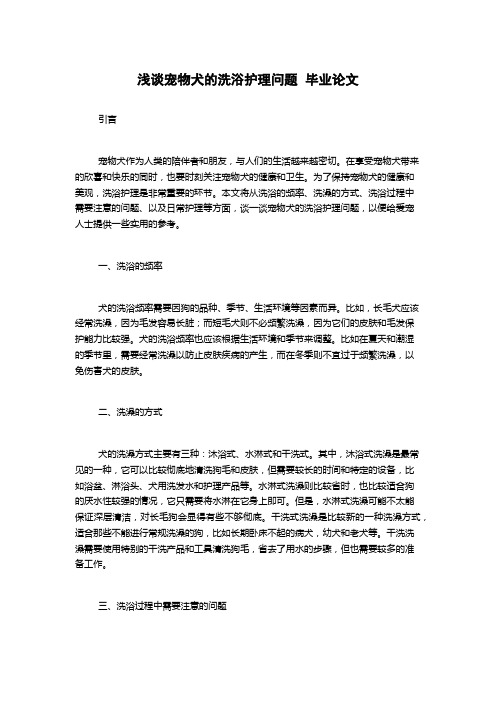 浅谈宠物犬的洗浴护理问题  毕业论文