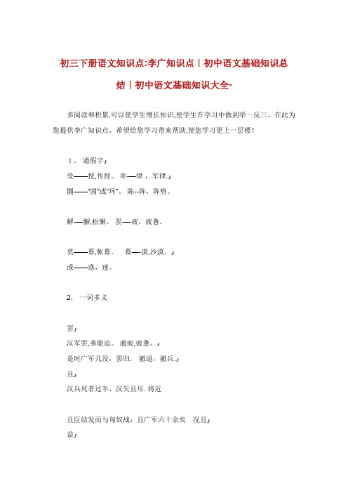 初三下册语文知识点李广知识点初中语文基础知识总结初中