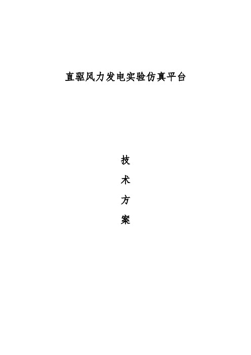 【风力发电技术方案】直驱风力发电实验仿真平台技术方案