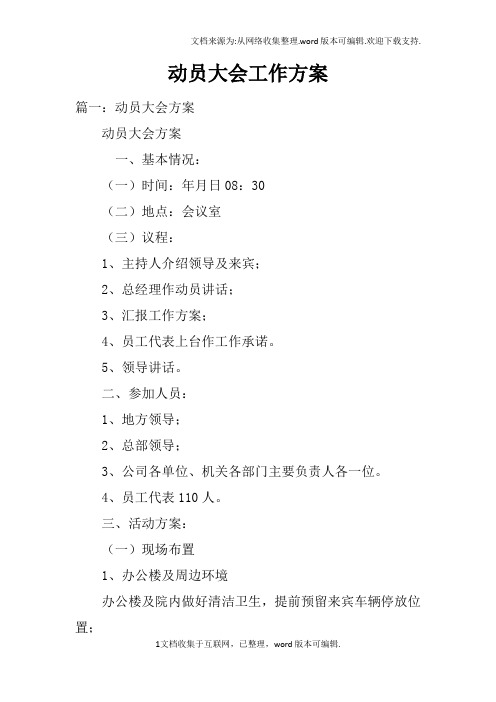 动员大会工作方案