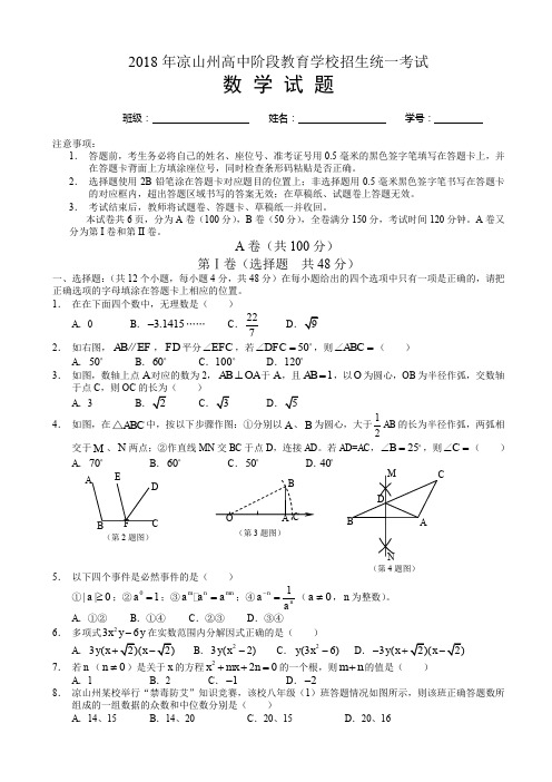 2018年四川省凉山州中考数学试题(附答案)