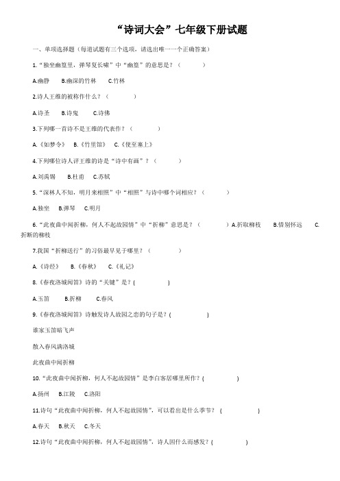 七年级下册诗词大会题库(word版,含答案)
