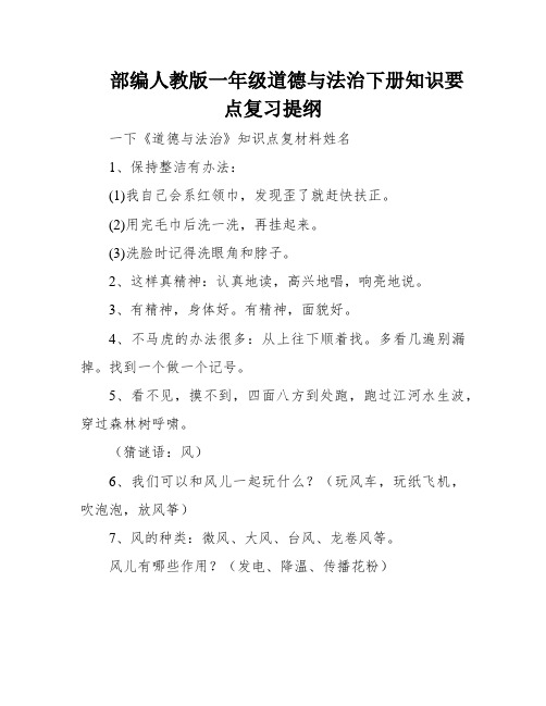 部编人教版一年级道德与法治下册知识要点复习提纲