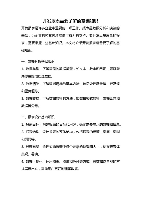 开发报表需要了解的基础知识