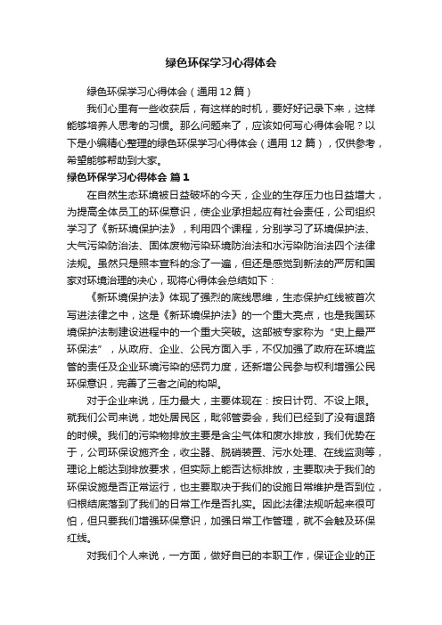 绿色环保学习心得体会（通用12篇）