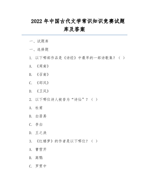 2022年中国古代文学常识知识竞赛试题库及答案