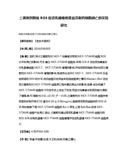 三黄煎剂降低ROS促进乳腺癌他莫昔芬耐药细胞凋亡的实验研究