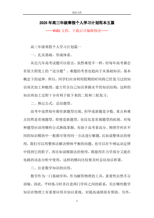 2020年高三年级寒假个人学习计划范本五篇