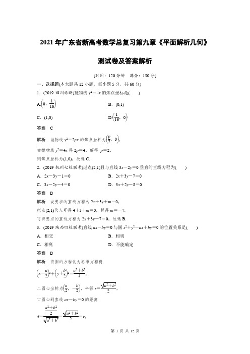 2021年广东省新高考数学总复习第九章《平面解析几何》测试卷及答案解析