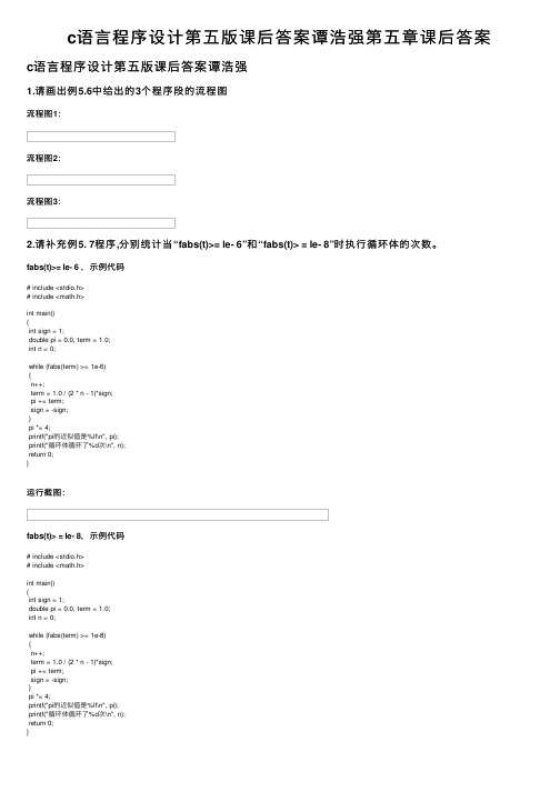 c语言程序设计第五版课后答案谭浩强第五章课后答案