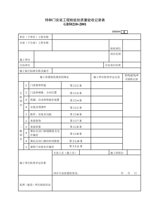 特种门安装工程检验批质量验收记录表