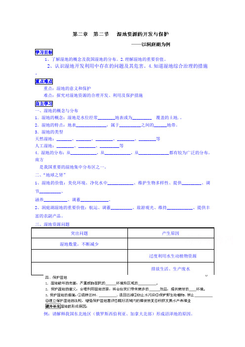 2019(湘教版)高中地理学案 必修三：22湿地的开发与保护