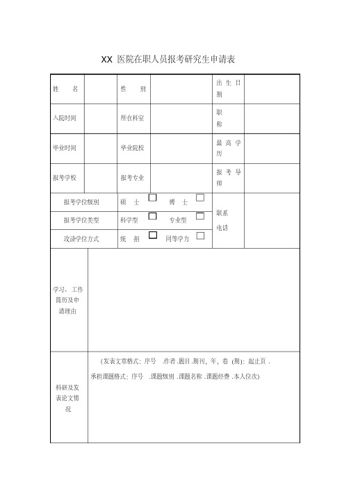 XX医院在职人员报考研究生申请表