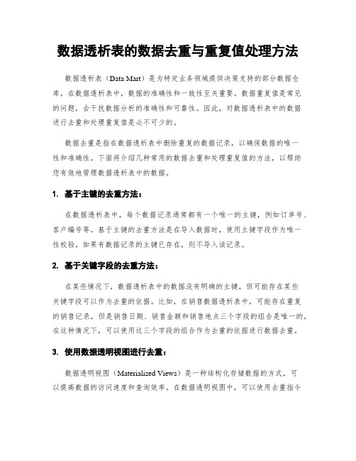 数据透析表的数据去重与重复值处理方法