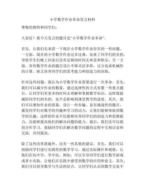 小学数学作业革命发言材料